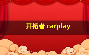 开拓者 carplay